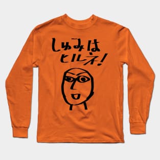 Shumi wa hirune (I love taking a nap.) Long Sleeve T-Shirt